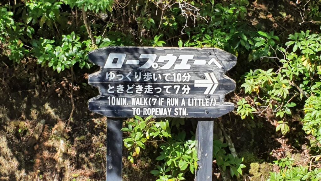 misen-ropeway-sign